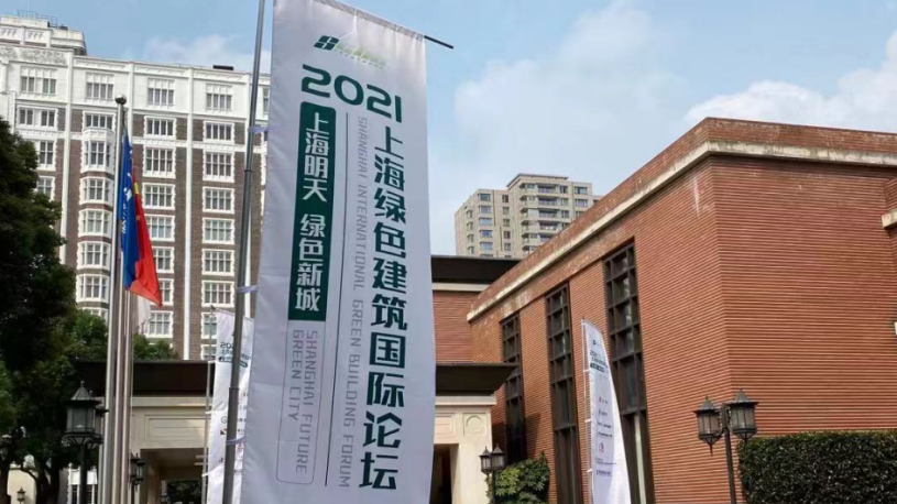 LDG动态︱“2021上海绿色建筑国际论坛”圆满举办