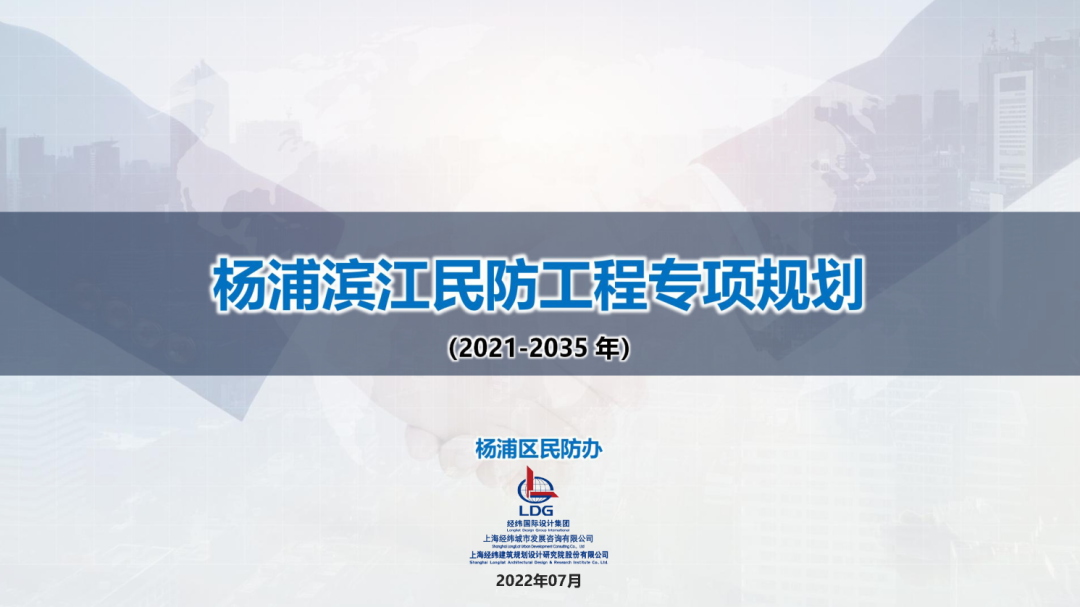 LDG动态︱上海市民防办评审《杨浦滨江民防工程专项规划》
