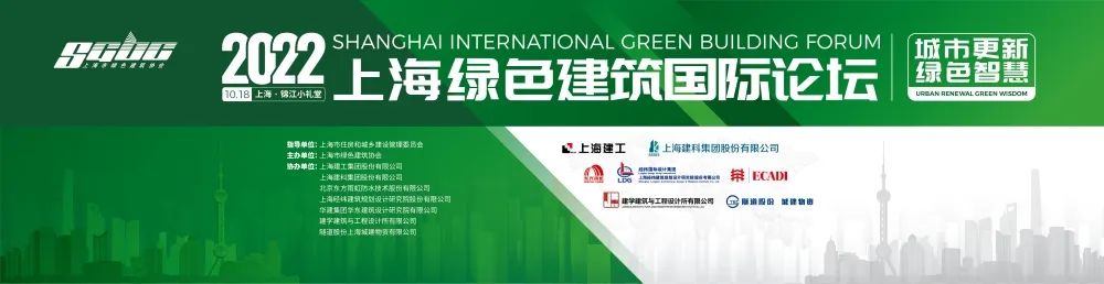 LDG重要通知︱“2022上海绿色建筑国际论坛”10月18日如约而至！