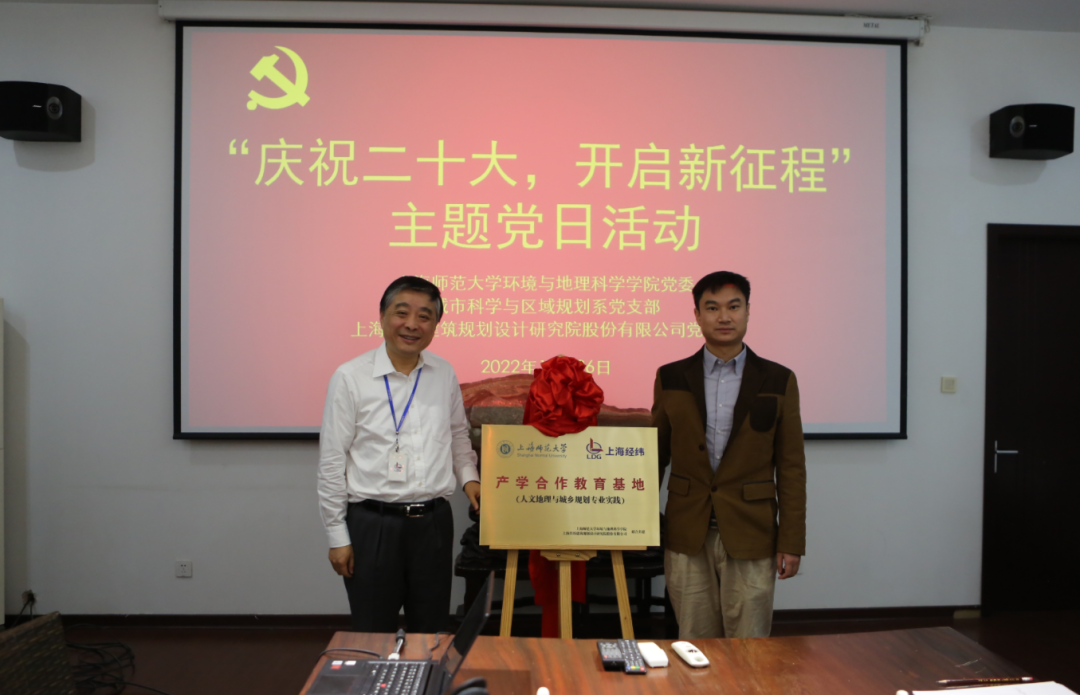 LDG党建︱上师大环地学院与上海经纬联合开展“庆祝二十大，开启新征程”主题党日活动